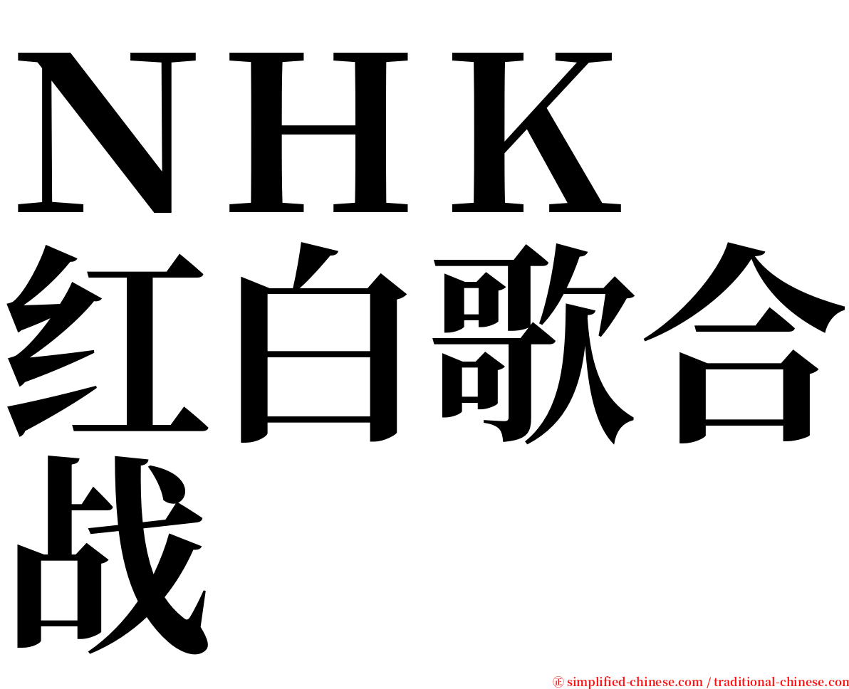 ＮＨＫ　红白歌合战 serif font